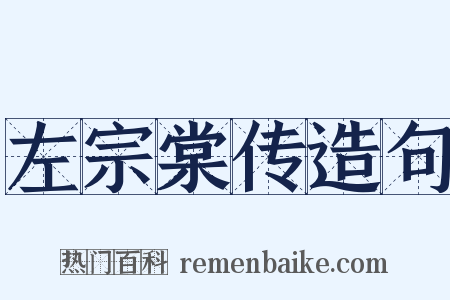 左宗棠传造句是什么意思的图片